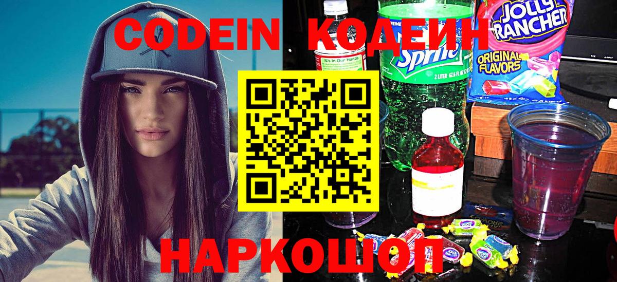 Codein напиток Lean (лин) Бахчисарай