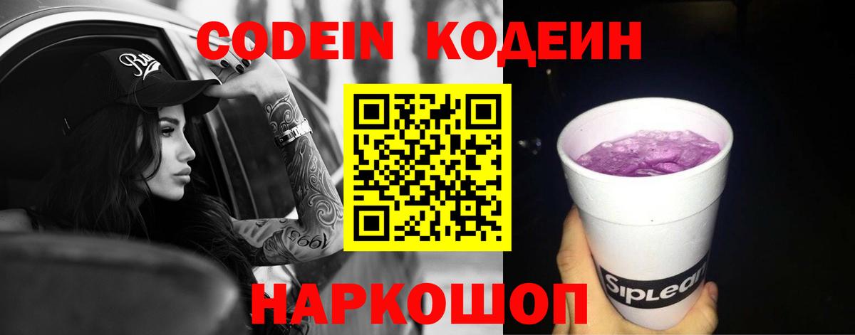 Кодеин Purple Drank  Вход с VPN  Бахчисарай  Codein Purple Drank 